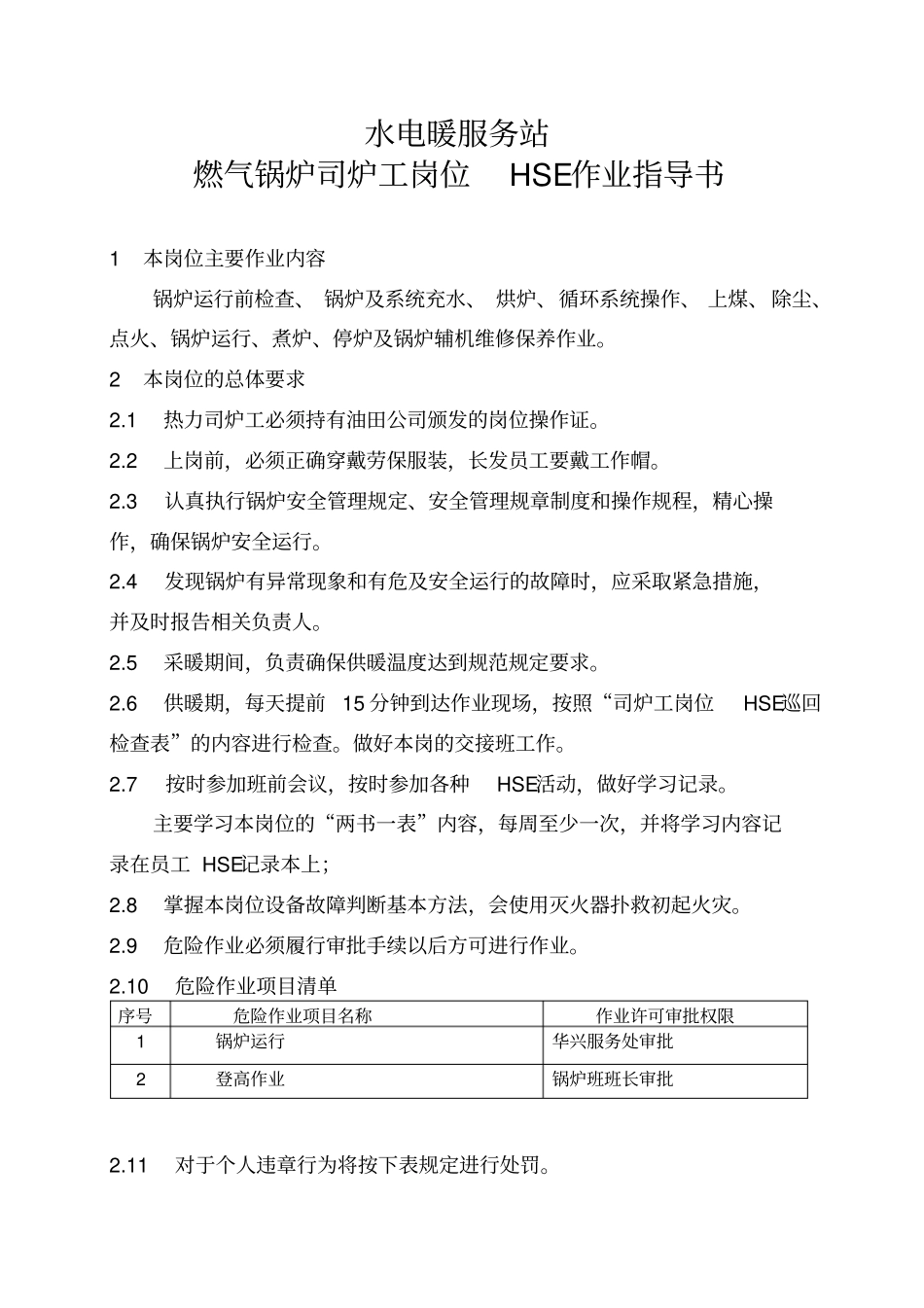 燃气锅炉司炉工岗位HSE作业指导书_第1页