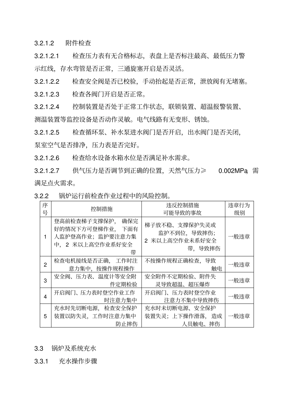 燃气锅炉司炉工岗位HSE作业指导书_第3页