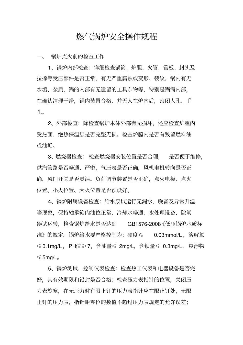 燃气锅炉安全操作规程_第1页