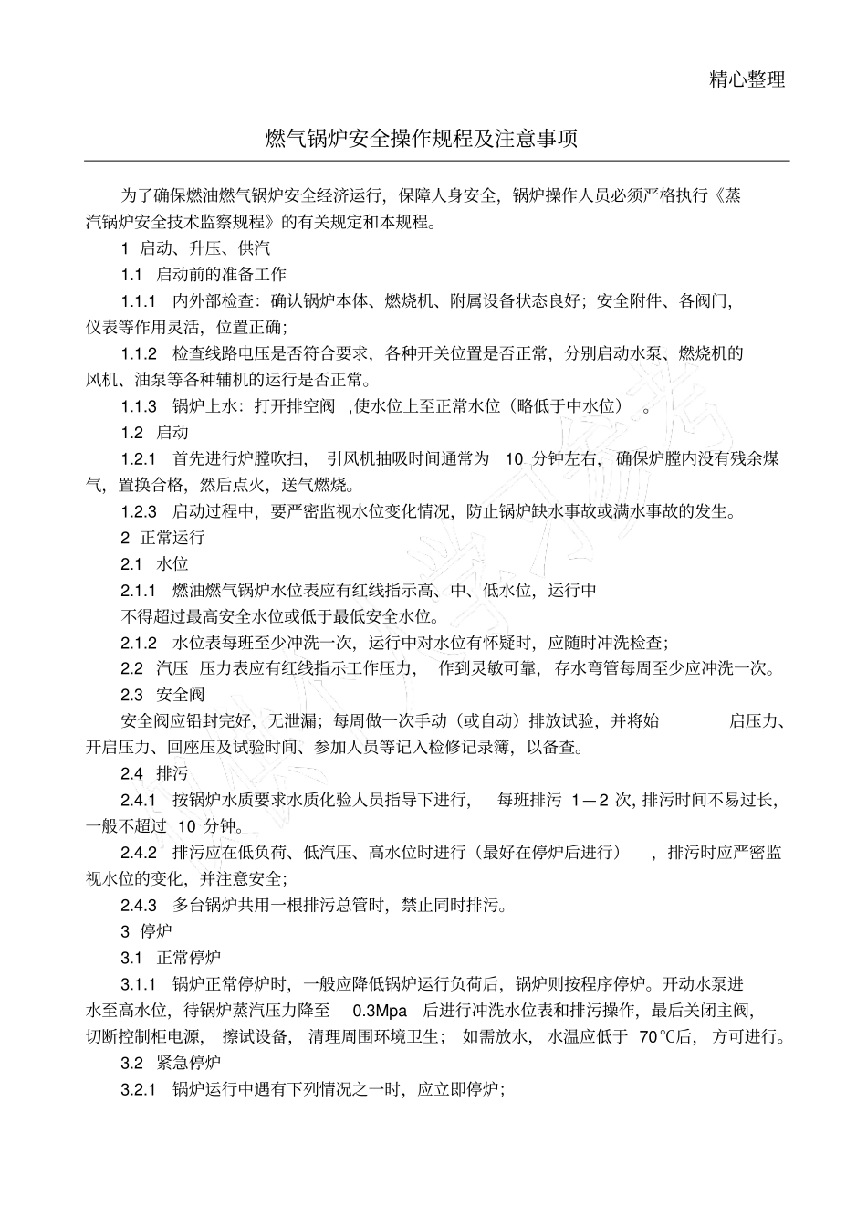 燃气锅炉安全操作规程及注意事项_第1页