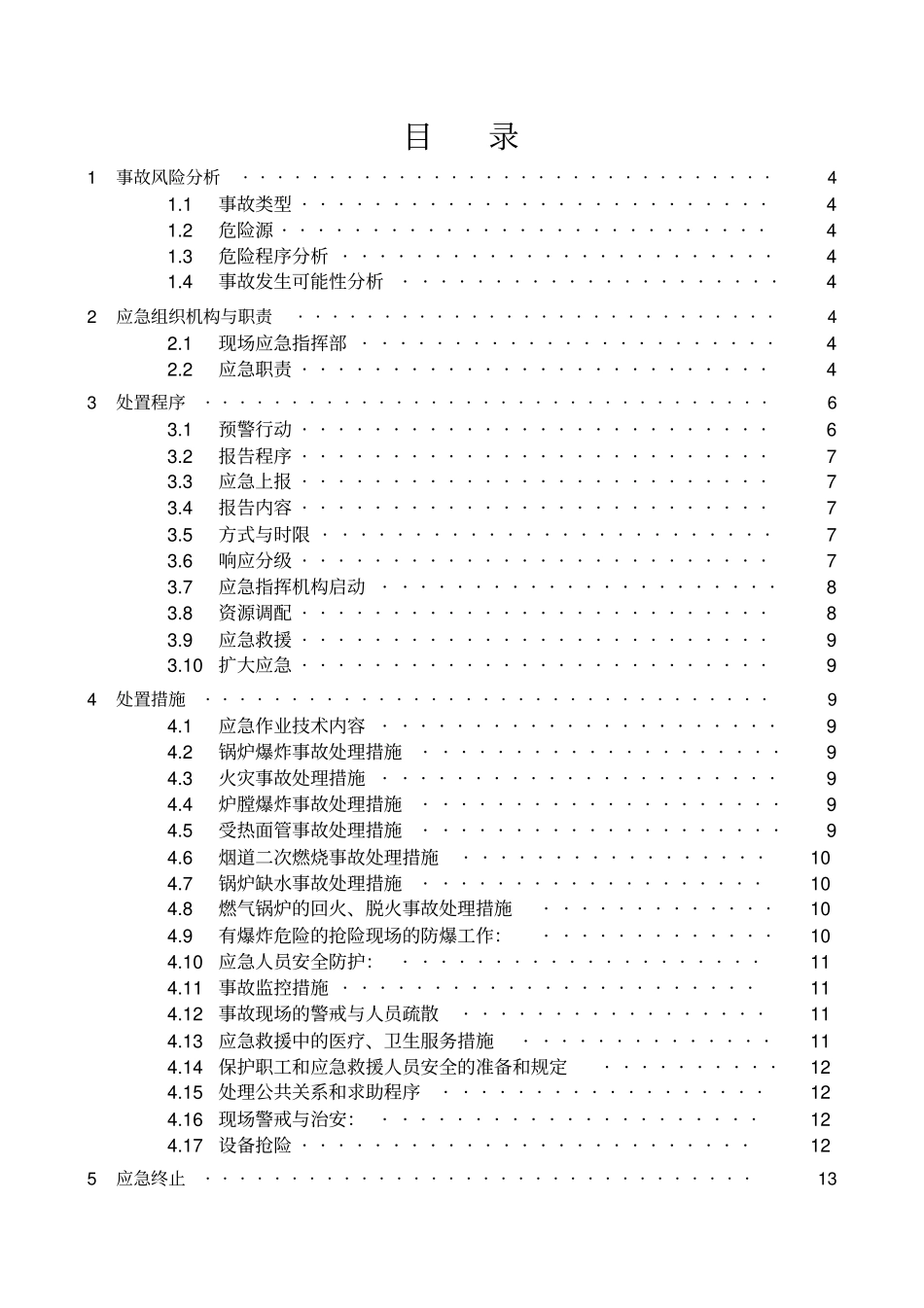 燃气锅炉事故应急预案_第2页