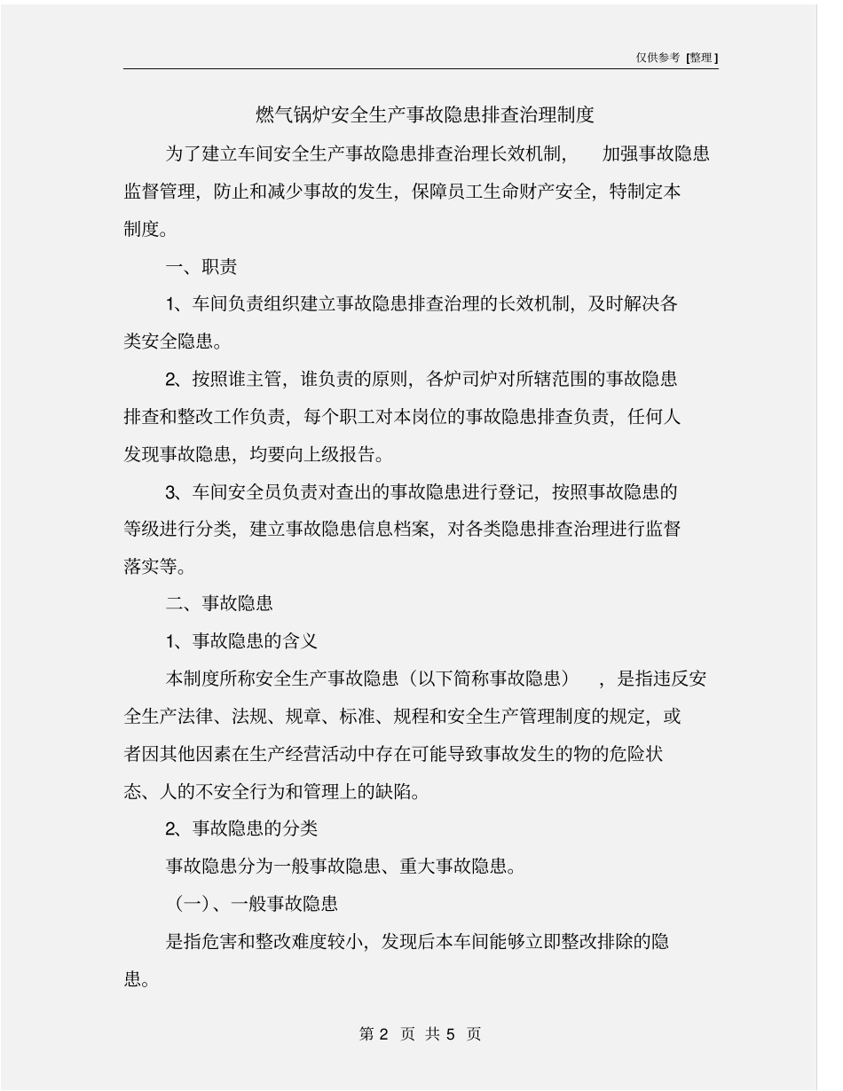 燃气锅炉安全生产事故隐患排查治理制度_第2页