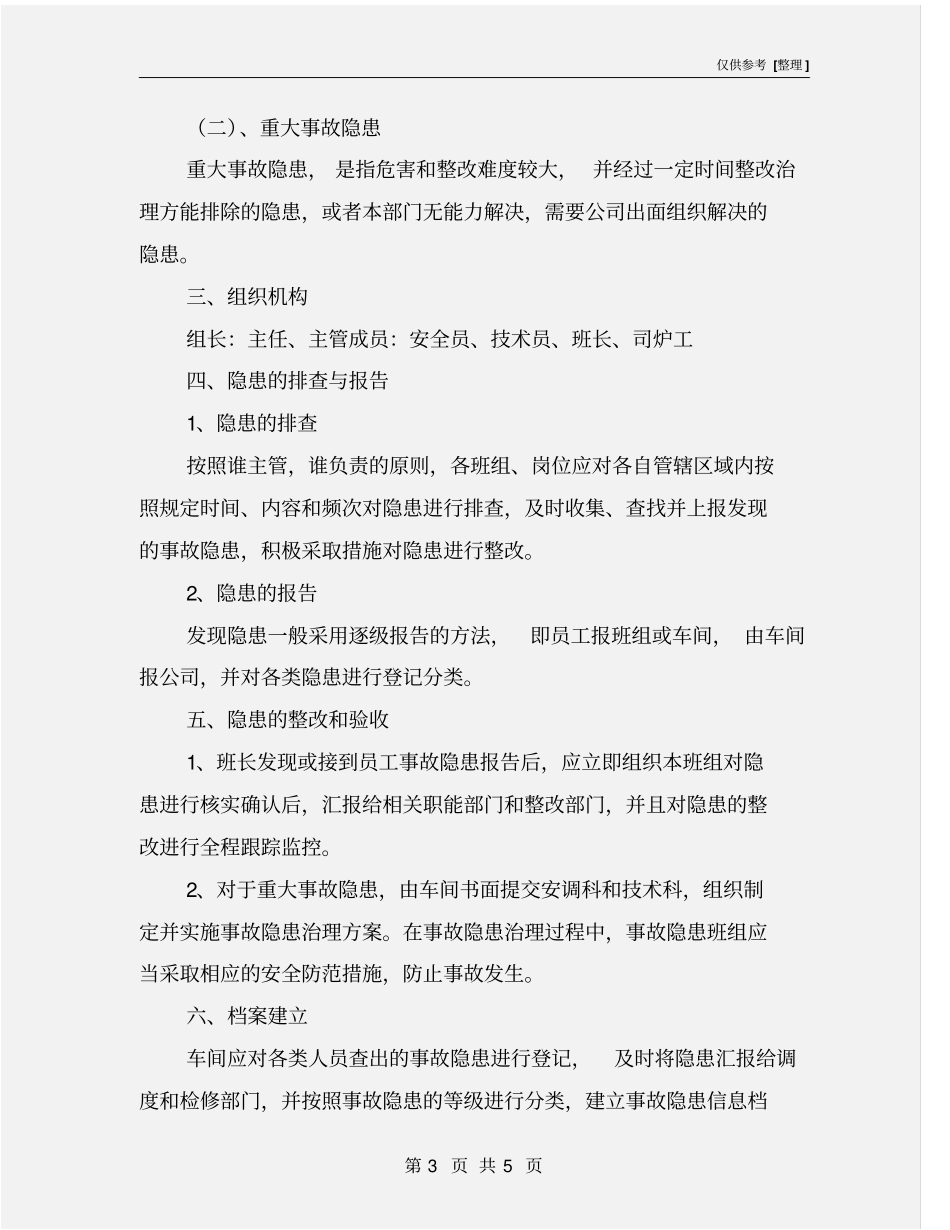 燃气锅炉安全生产事故隐患排查治理制度_第3页