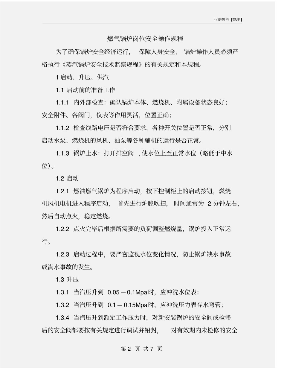 燃气锅炉岗位安全操作规程_第2页