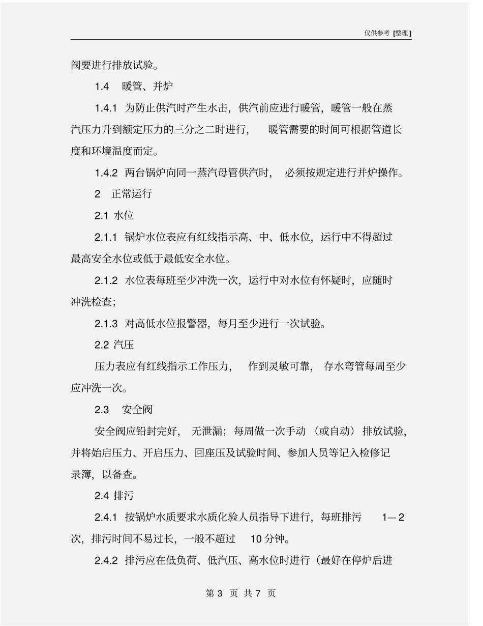 燃气锅炉岗位安全操作规程_第3页