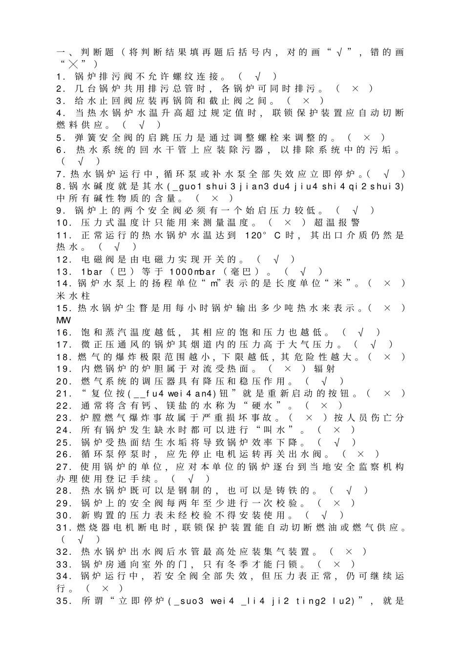 燃气锅炉工考试题_第1页