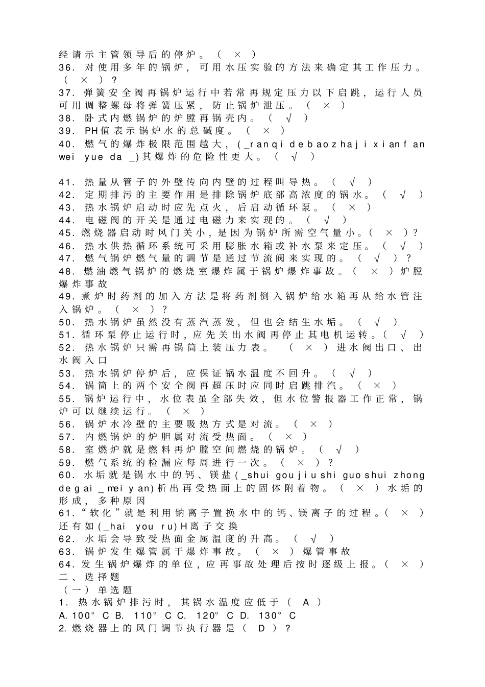 燃气锅炉工考试题_第2页