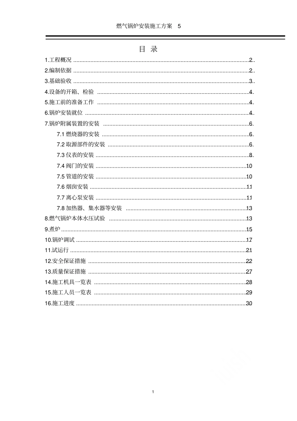 燃气锅炉安装施工方案5_第1页