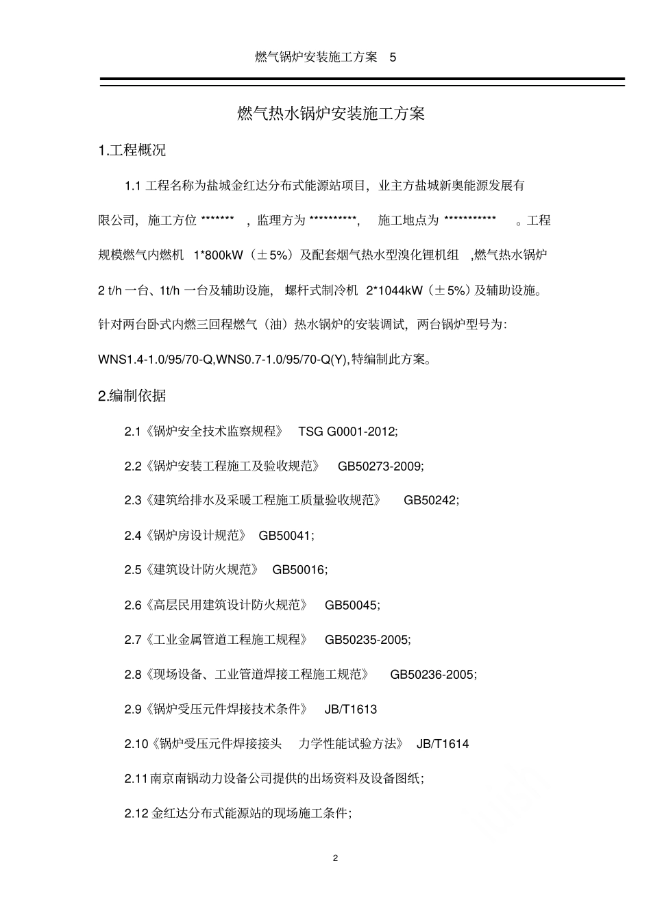 燃气锅炉安装施工方案5_第2页