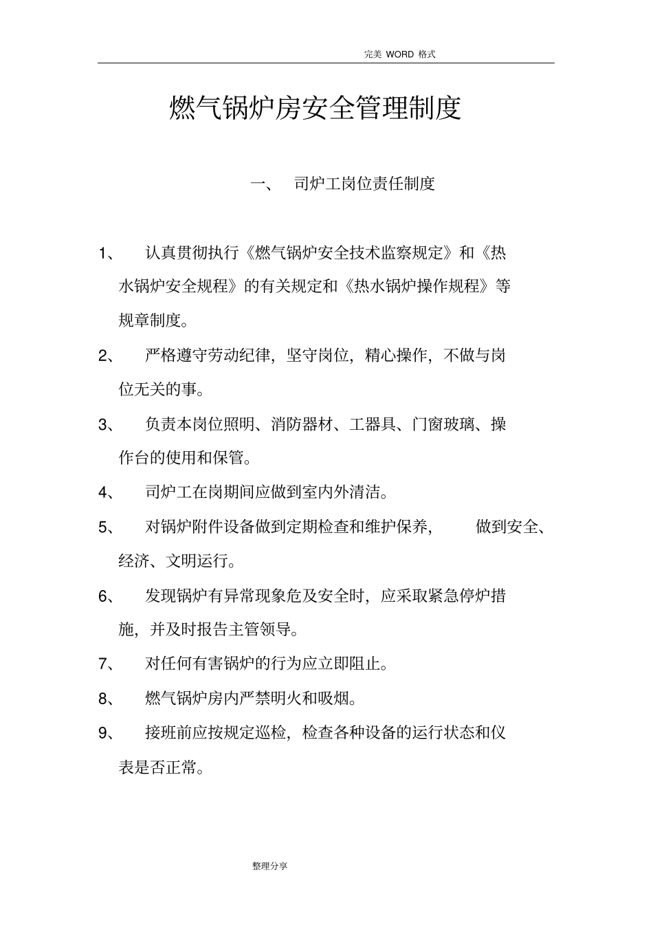 燃气锅炉房安全管理制度汇编_第1页