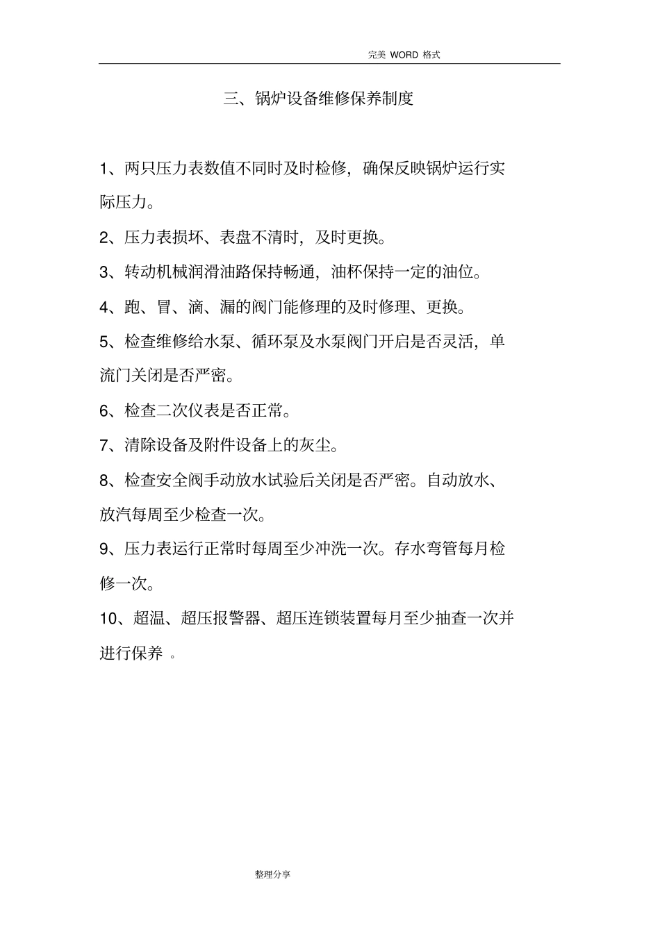 燃气锅炉房安全管理制度汇编_第3页