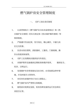 燃气锅炉房安全管理制度汇编