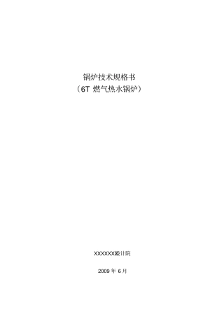 燃气锅炉技术规格书