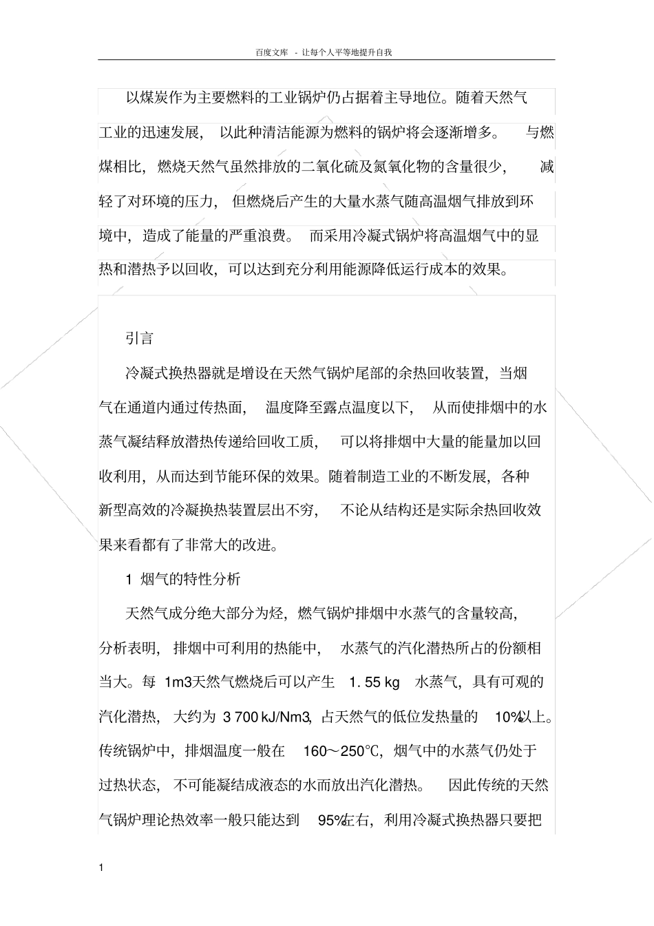 燃气锅炉排烟余热分析_第1页