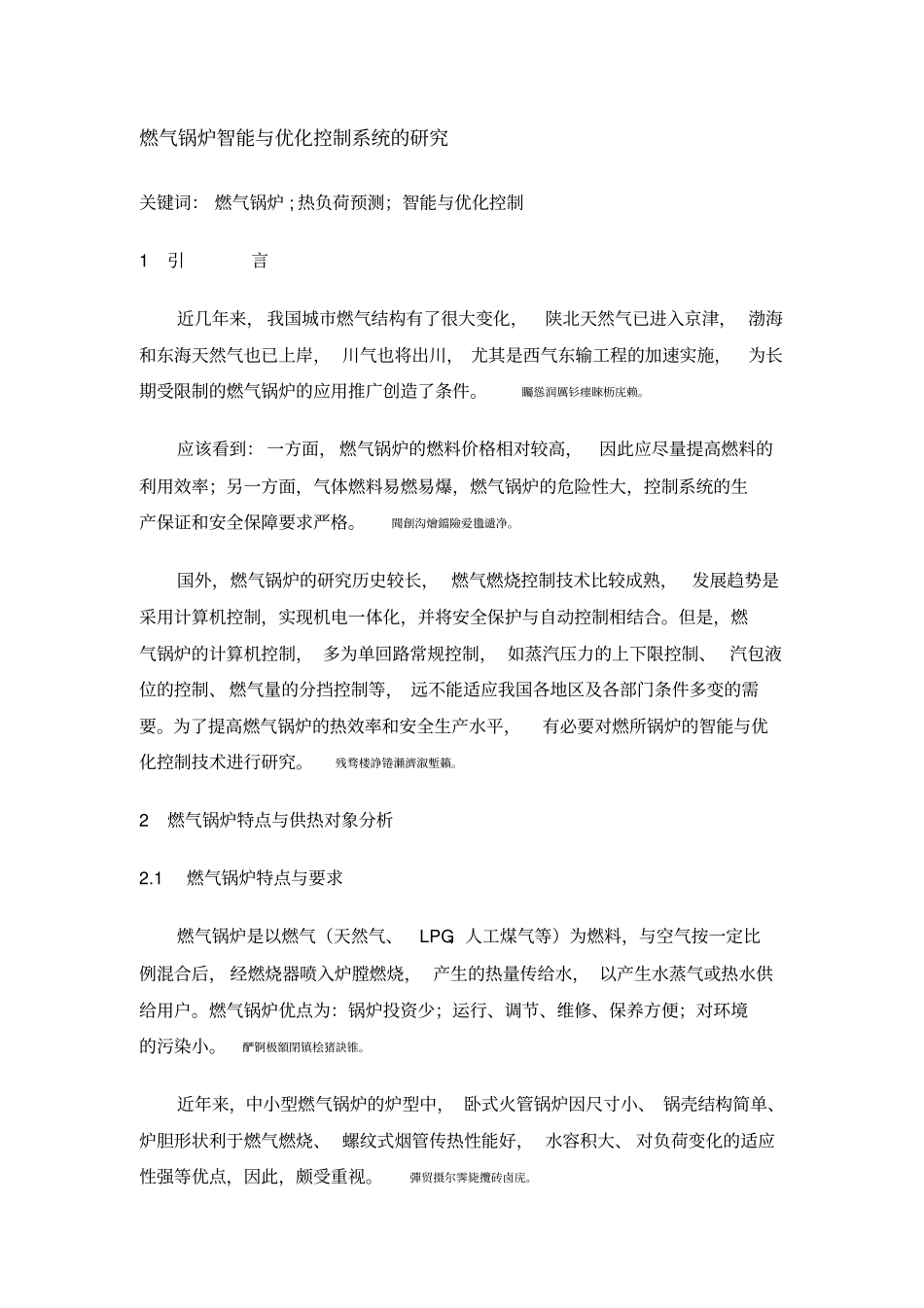 燃气锅炉智能与优化控制系统的分析研发_第1页