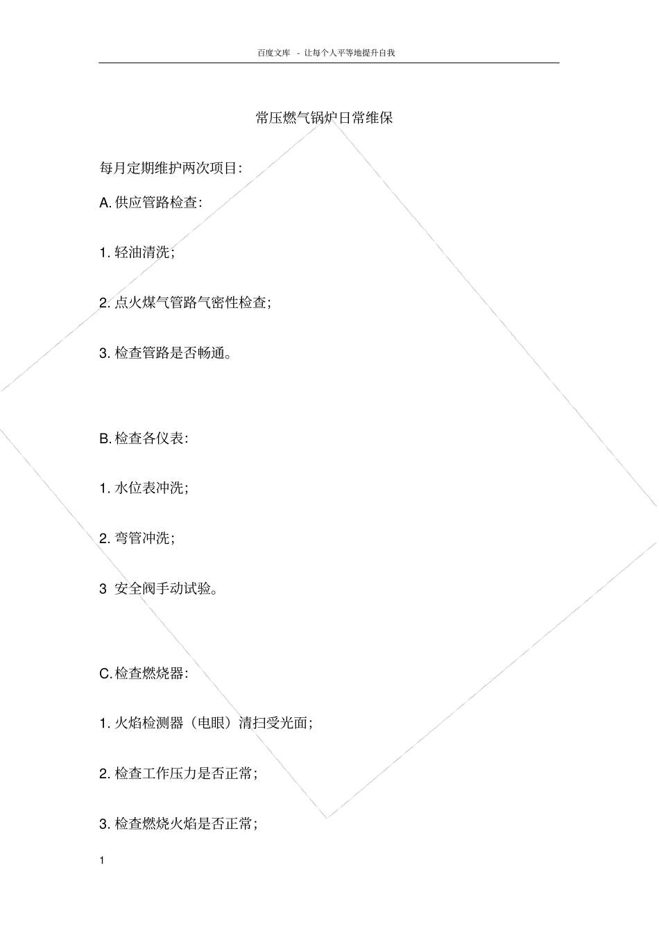 燃气锅炉日常维保_第1页