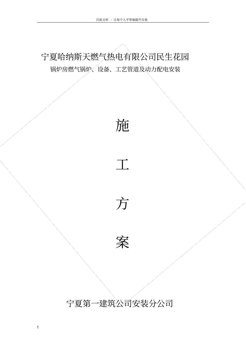 燃气锅炉房安装施工方案凤凰_第1页