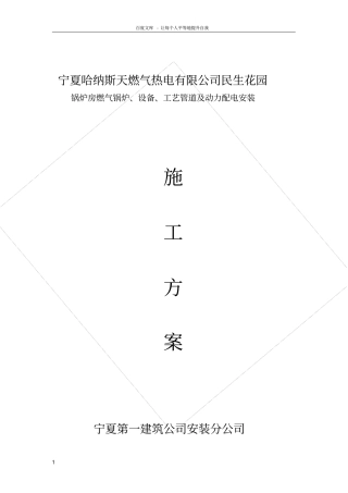 燃气锅炉房安装施工方案凤凰