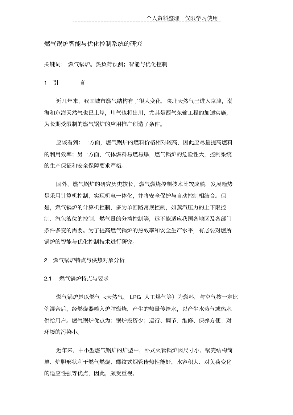 燃气锅炉智能与优化控制系统研究报告_第1页