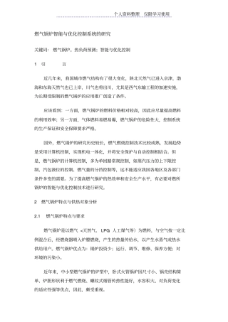 燃气锅炉智能与优化控制系统研究报告