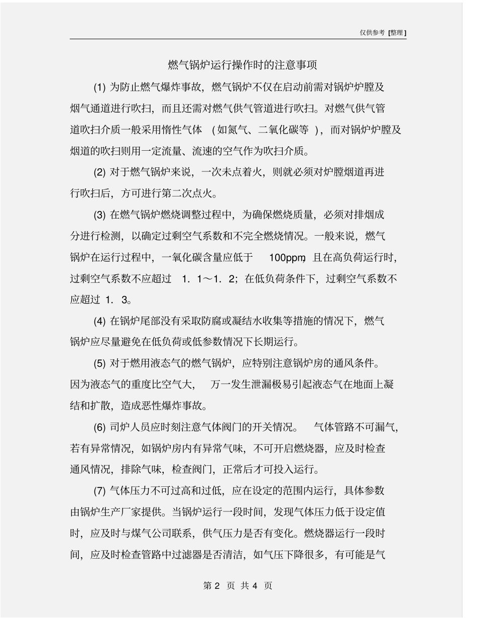 燃气锅炉运行操作时的注意事项_第2页
