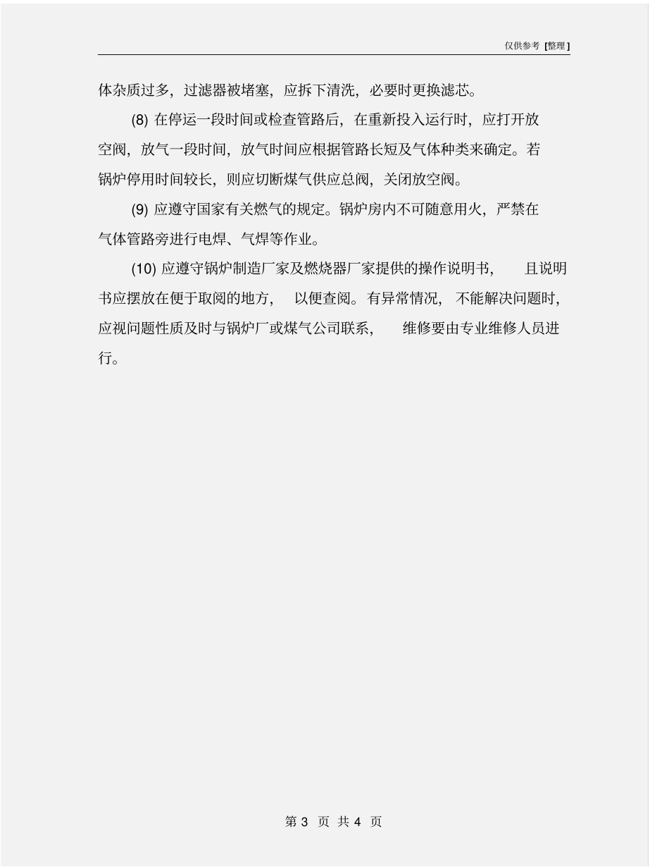燃气锅炉运行操作时的注意事项_第3页