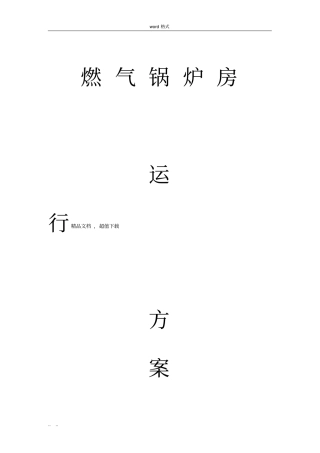 燃气锅炉运行方案