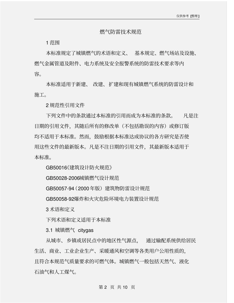 燃气防雷技术规范_第2页