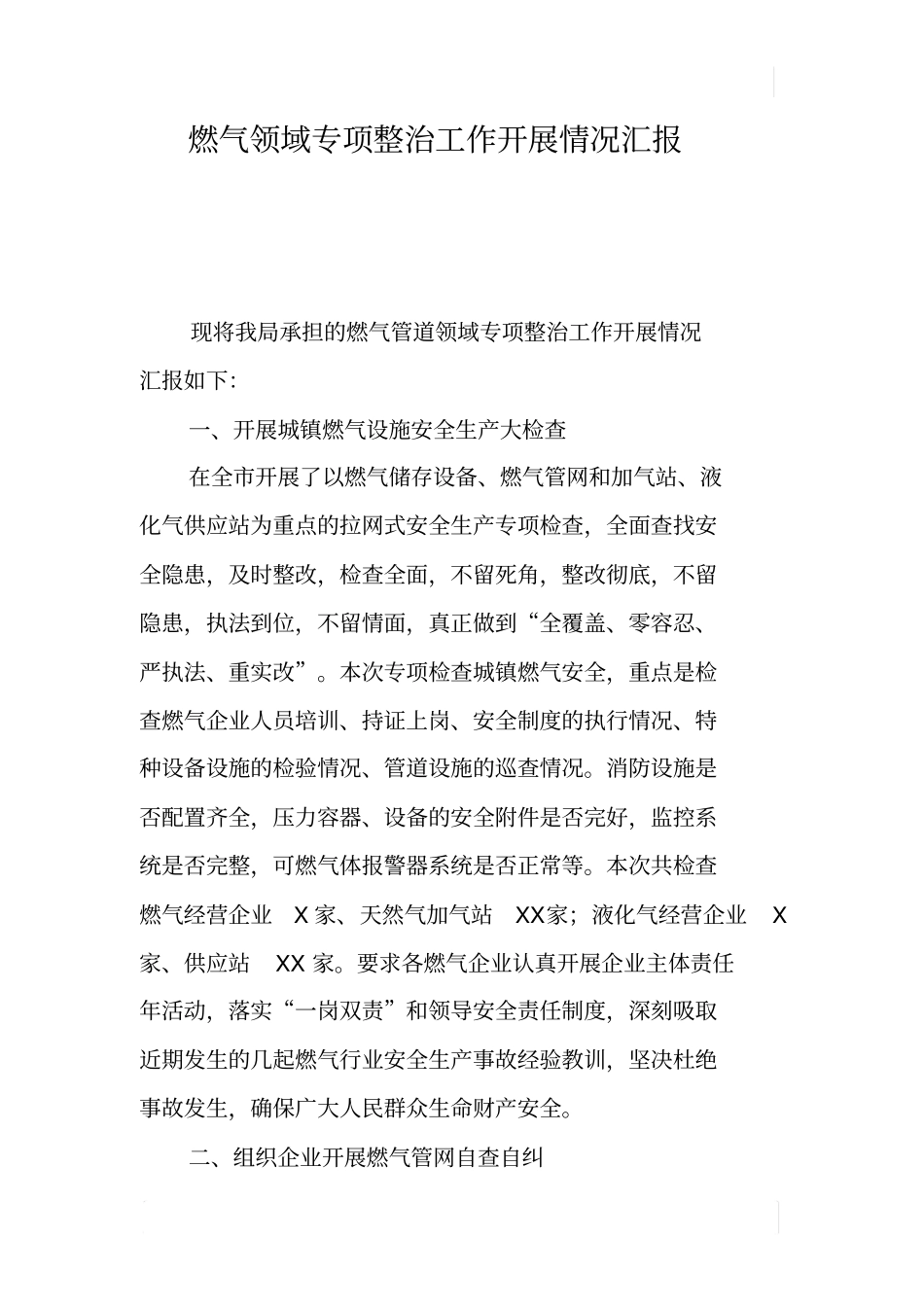 燃气领域专项整治工作开展情况汇报_第1页