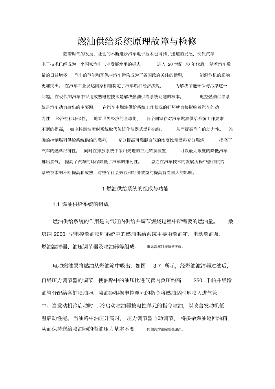 燃油供给完整系统的常见故障与检修_第1页