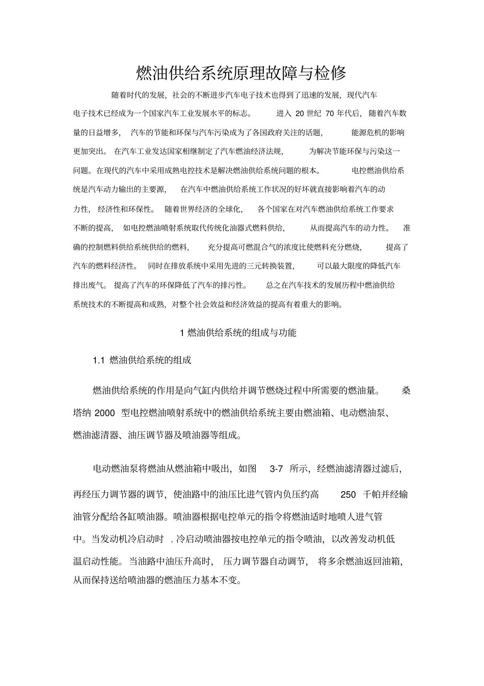 燃油供给标准系统的常见故障与检修_第1页