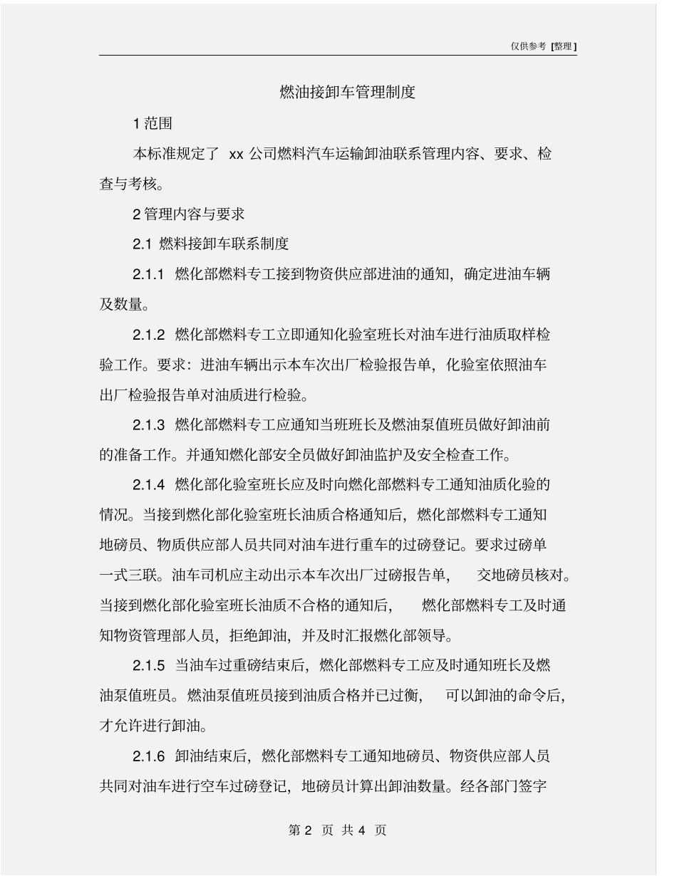 燃油接卸车管理制度_第2页