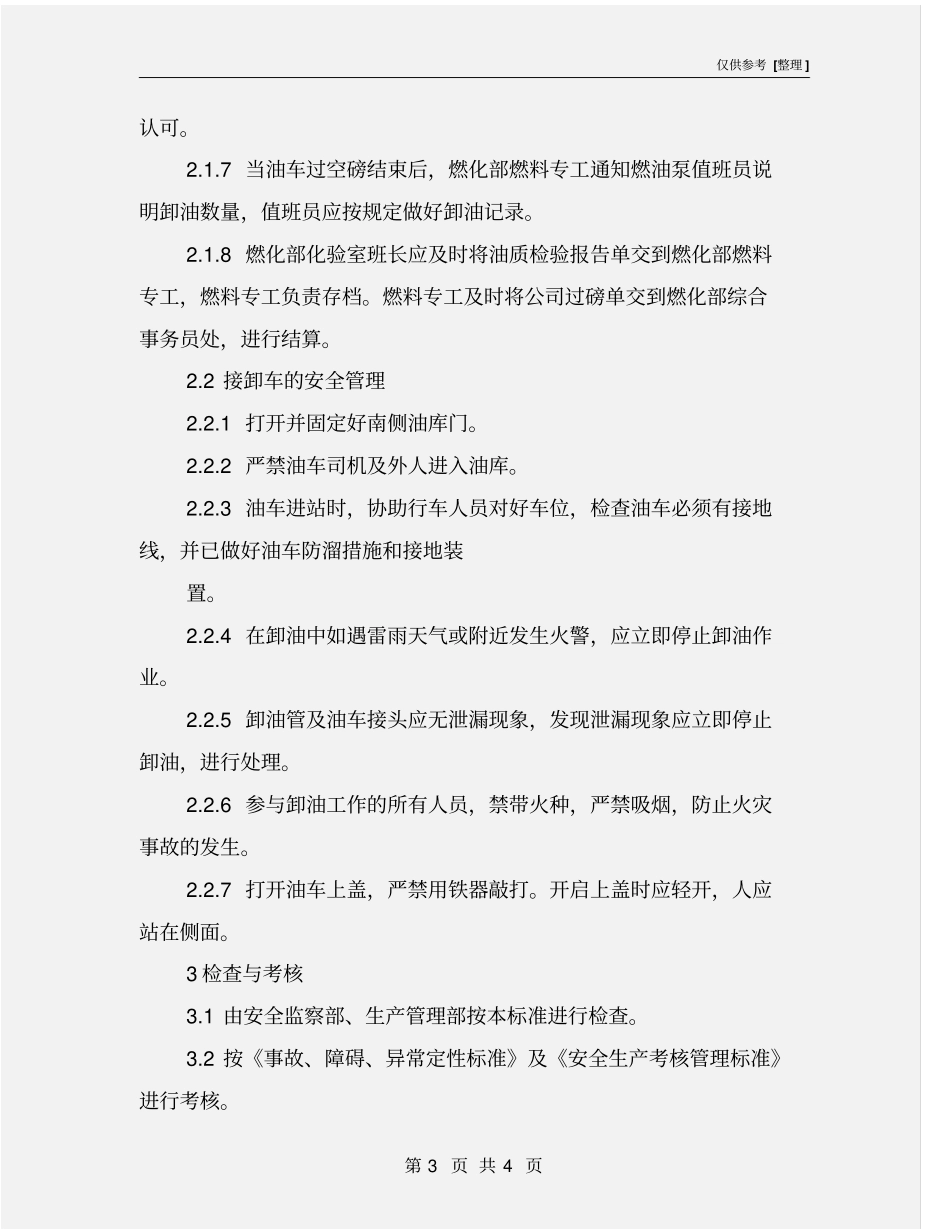 燃油接卸车管理制度_第3页