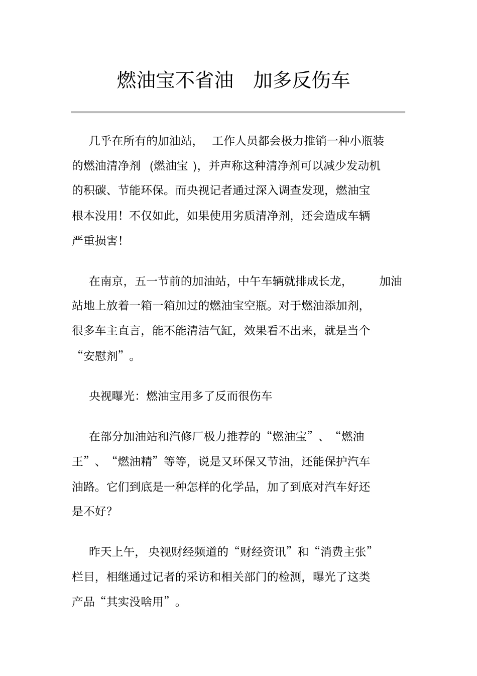 燃油宝不油加多反伤车_第1页