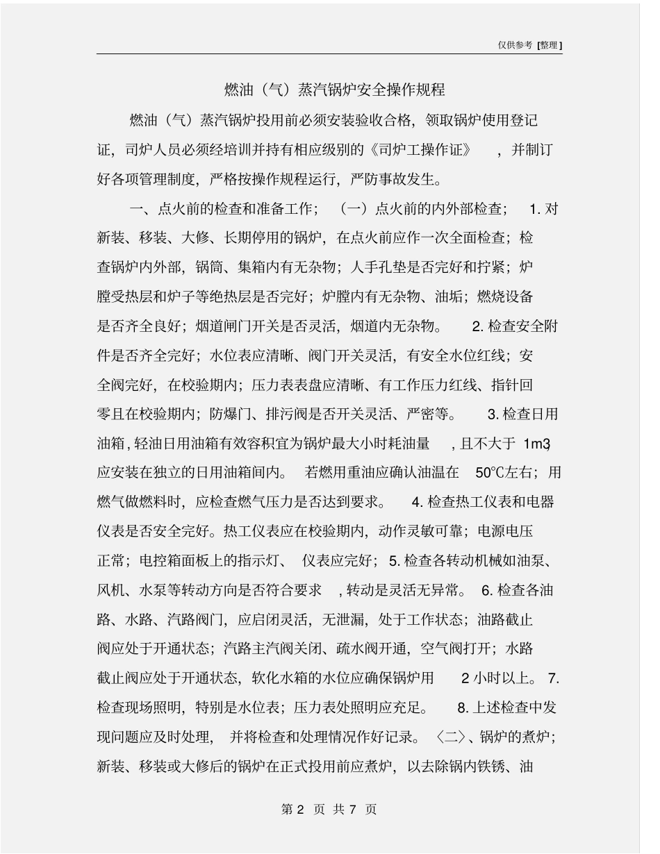 燃油气蒸汽锅炉安全操作规程_第2页