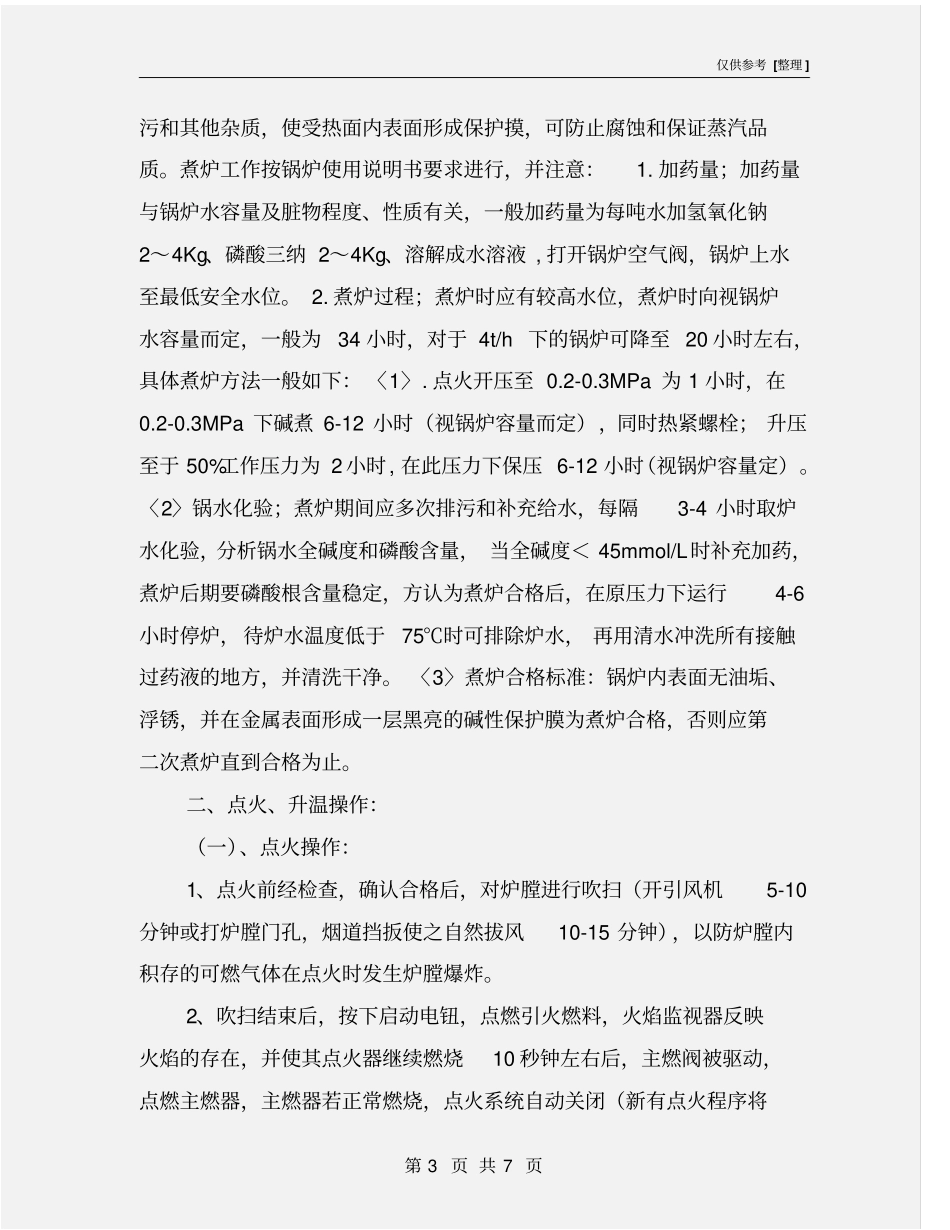 燃油气蒸汽锅炉安全操作规程_第3页