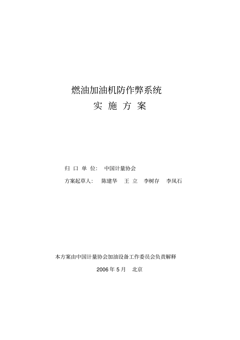 燃油加油机防作弊系统实施方案_第1页
