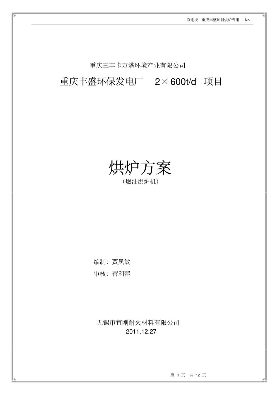 燃油烘炉机烘炉方案讲解_第1页