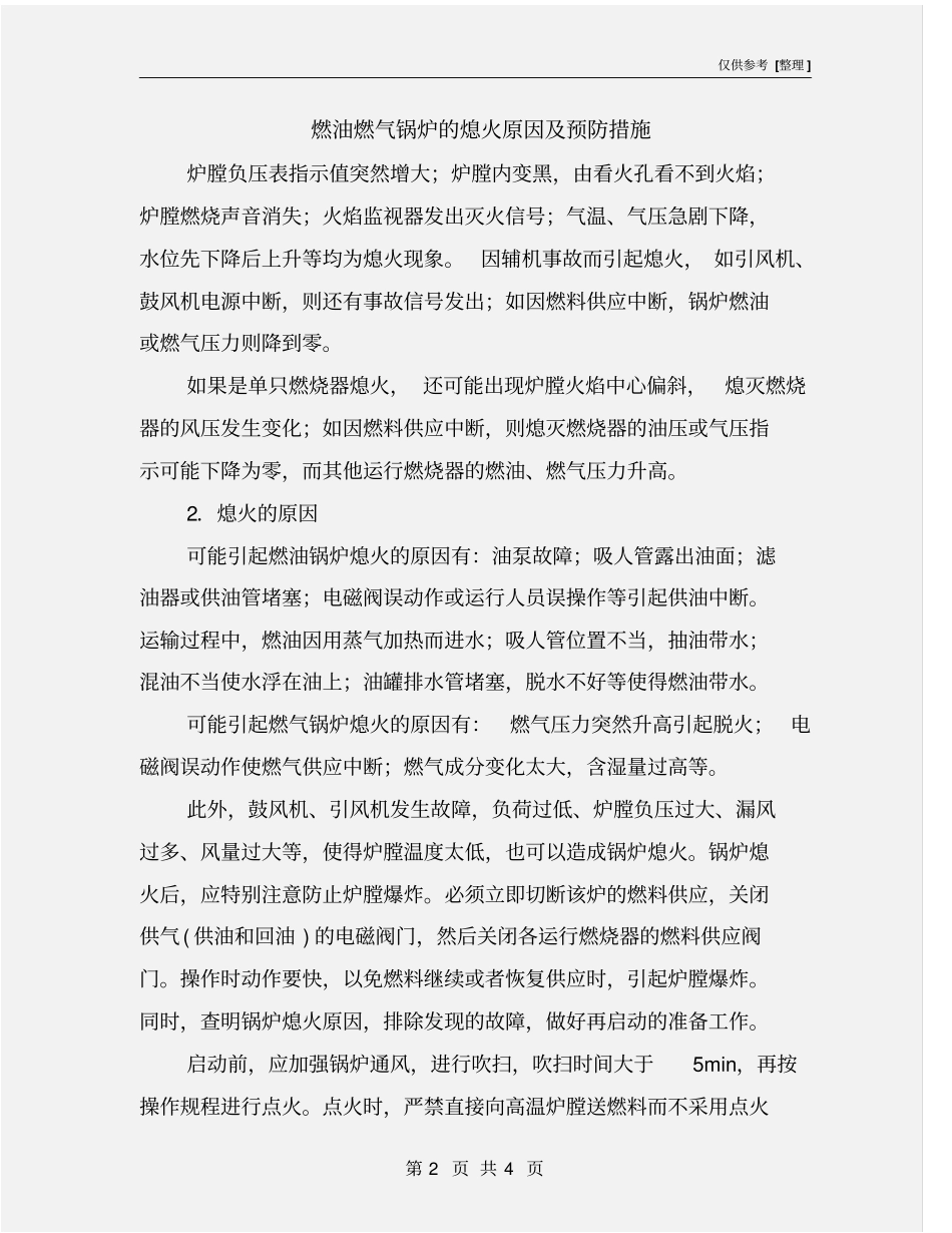 燃油燃气锅炉的熄火原因及预防措施_第2页