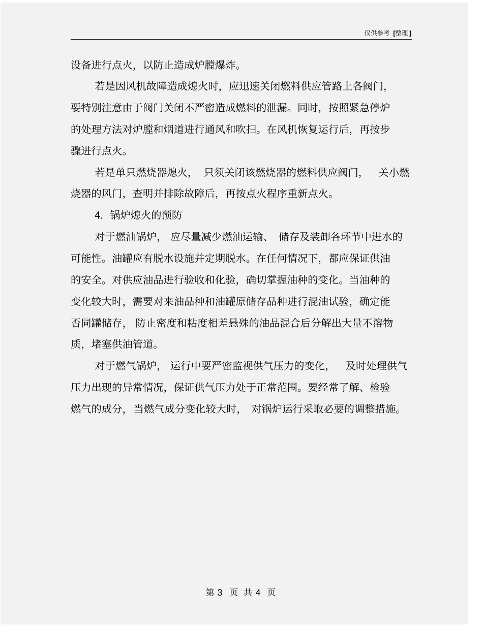 燃油燃气锅炉的熄火原因及预防措施_第3页