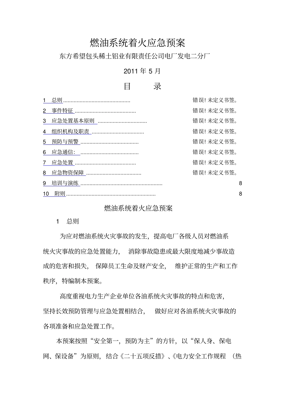 燃油系统着火应急预案_第1页