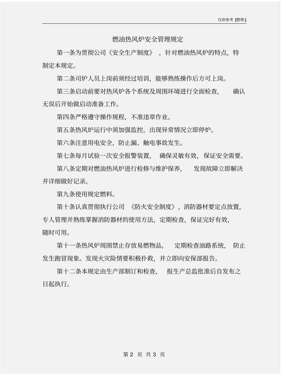 燃油热风炉安全管理规定_第2页