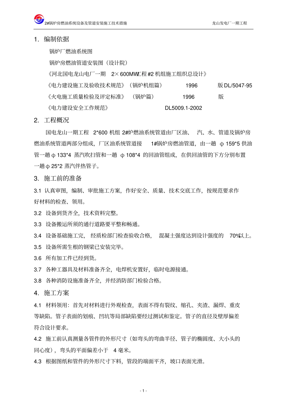 燃油设备及管道安装技术措施_第1页