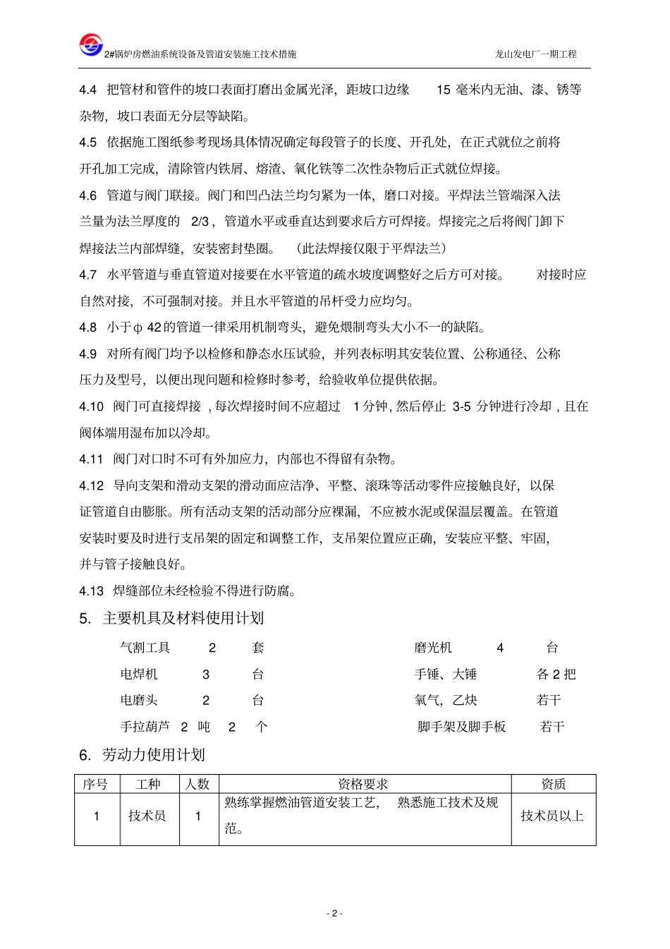 燃油设备及管道安装技术措施_第2页