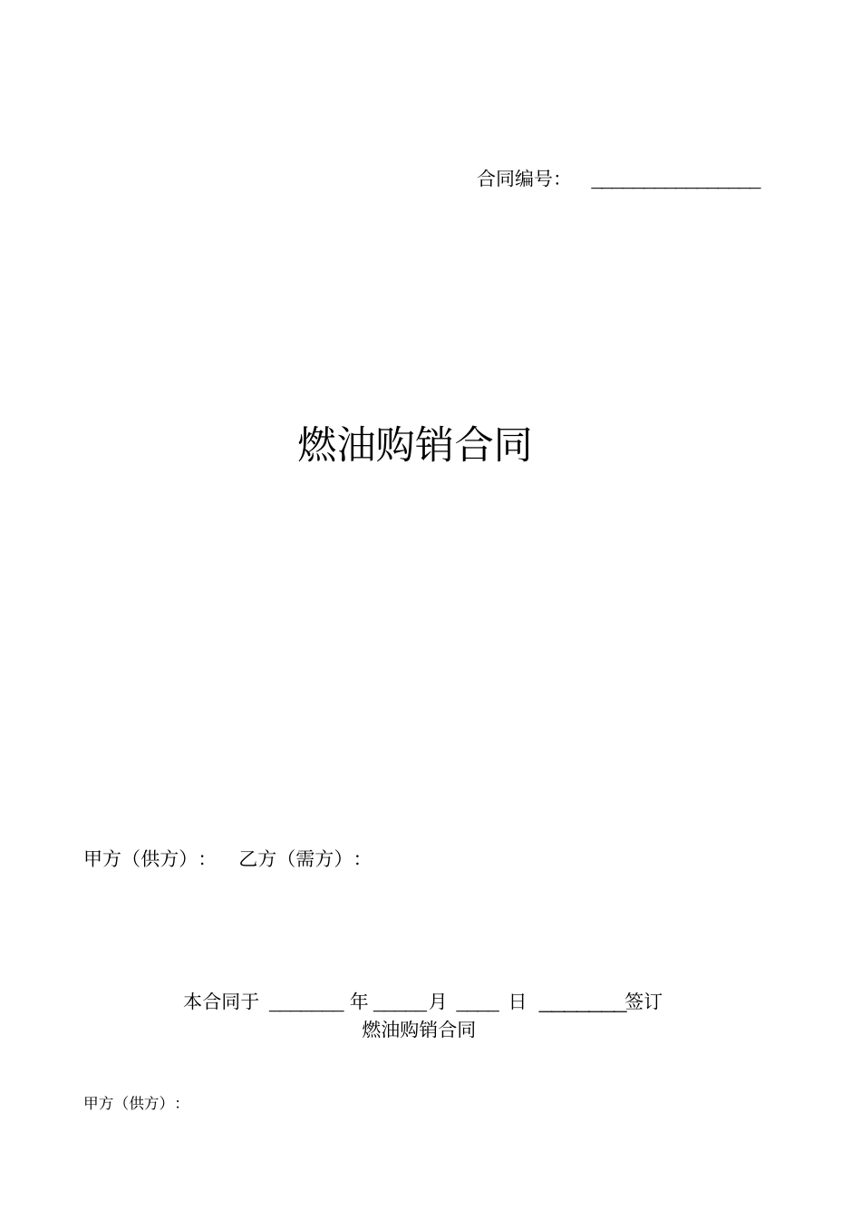 燃油购销合同样本_第1页