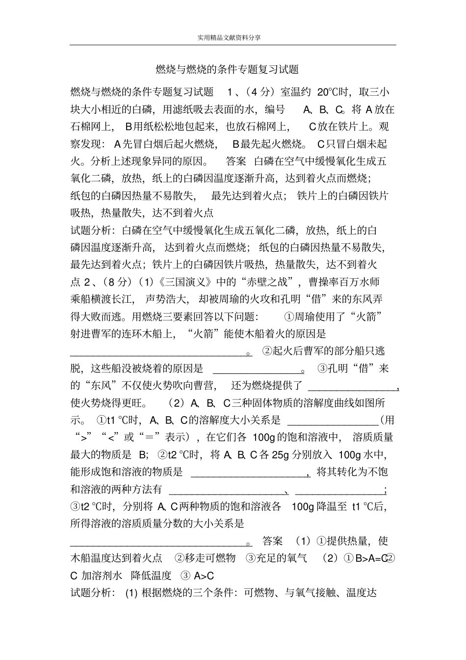 燃烧与燃烧的条件专题复习试题_第1页