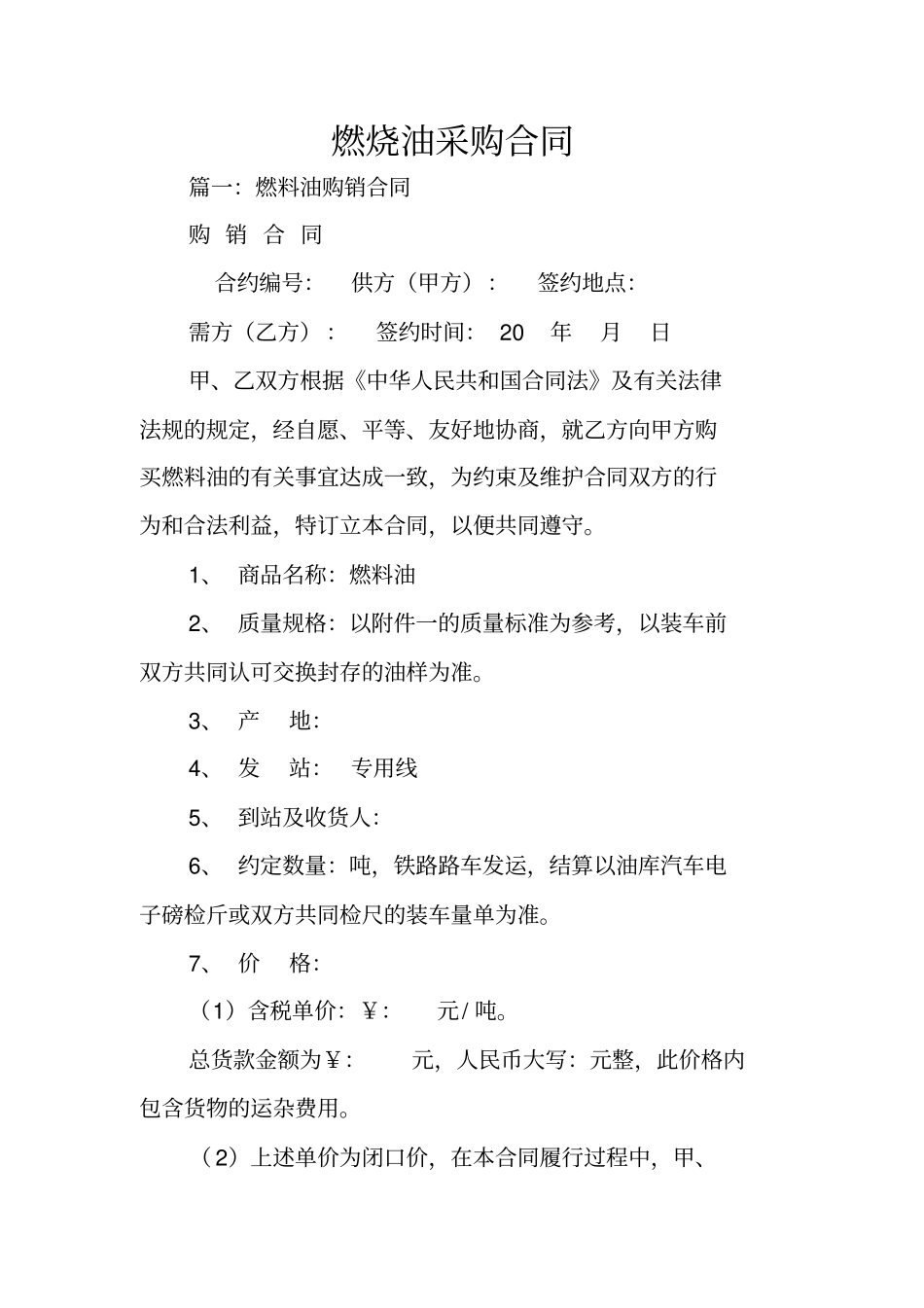 燃烧油采购合同_第1页