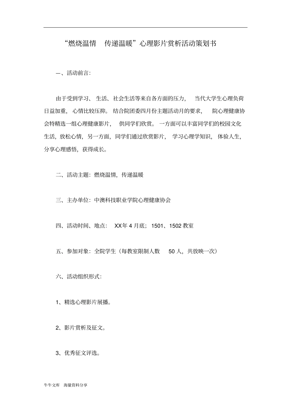 燃烧温情传递温暖心理影片赏析活动策划书_第1页
