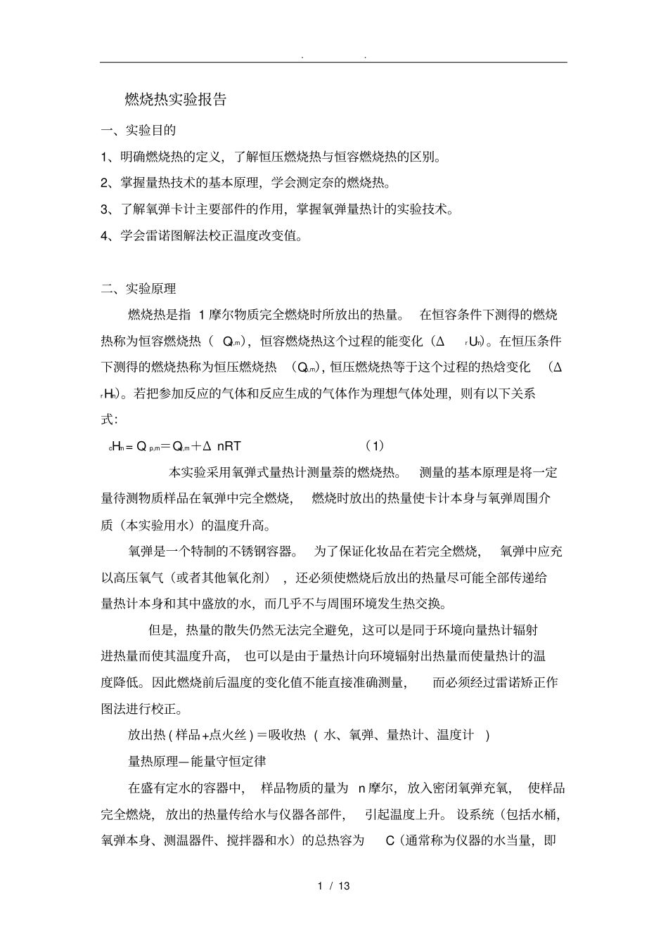 燃烧热的测定试验报告_第1页