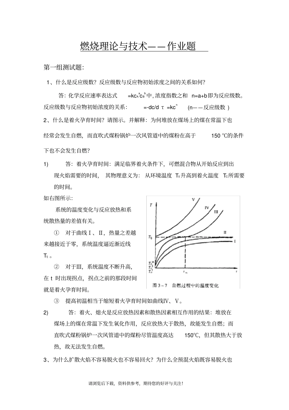 燃烧理论与技术作业_第1页